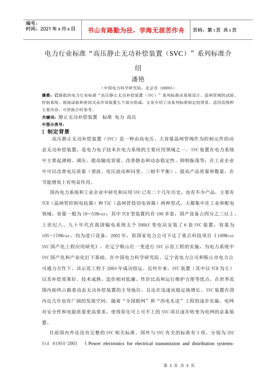 电力行业标准“高压无功补偿装置”系列标准介绍_第1页