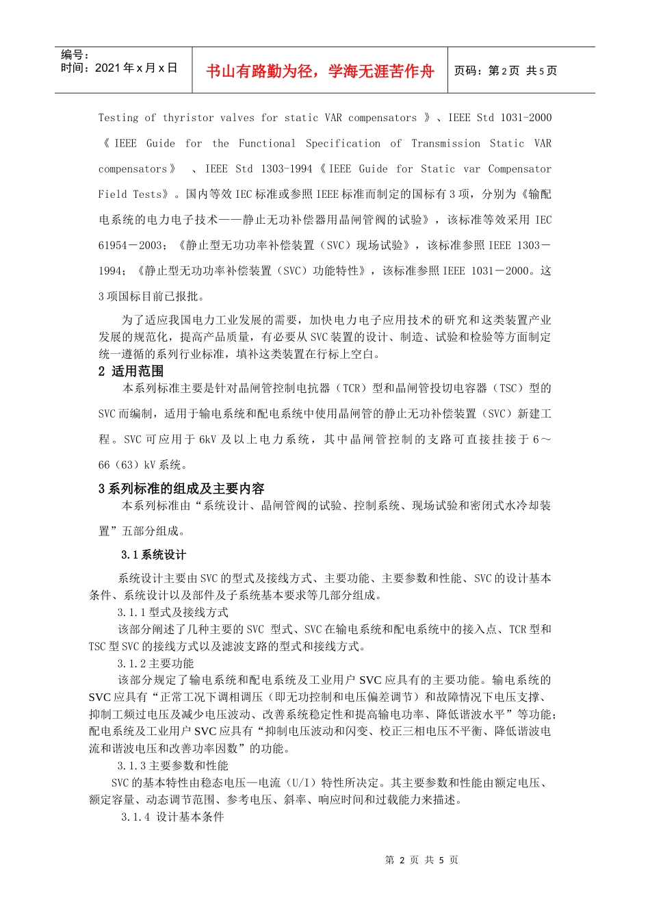 电力行业标准“高压无功补偿装置”系列标准介绍_第2页