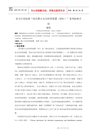 电力行业标准“高压无功补偿装置”系列标准介绍