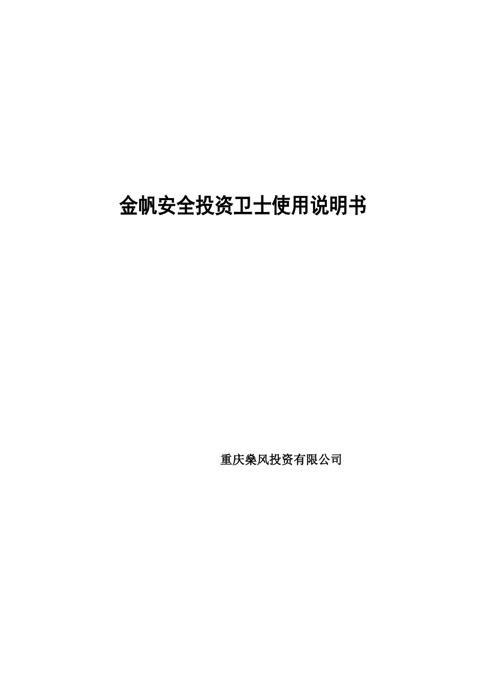 金帆安全投资卫士使用说明书_第1页