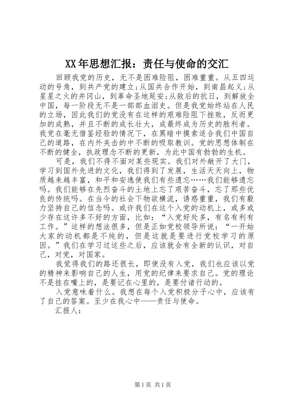 XX年思想汇报：责任与使命的交汇_第1页