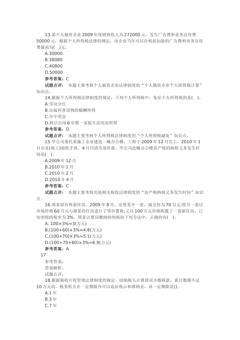 某年度经济管理学及财务知识基础试题答案_第3页