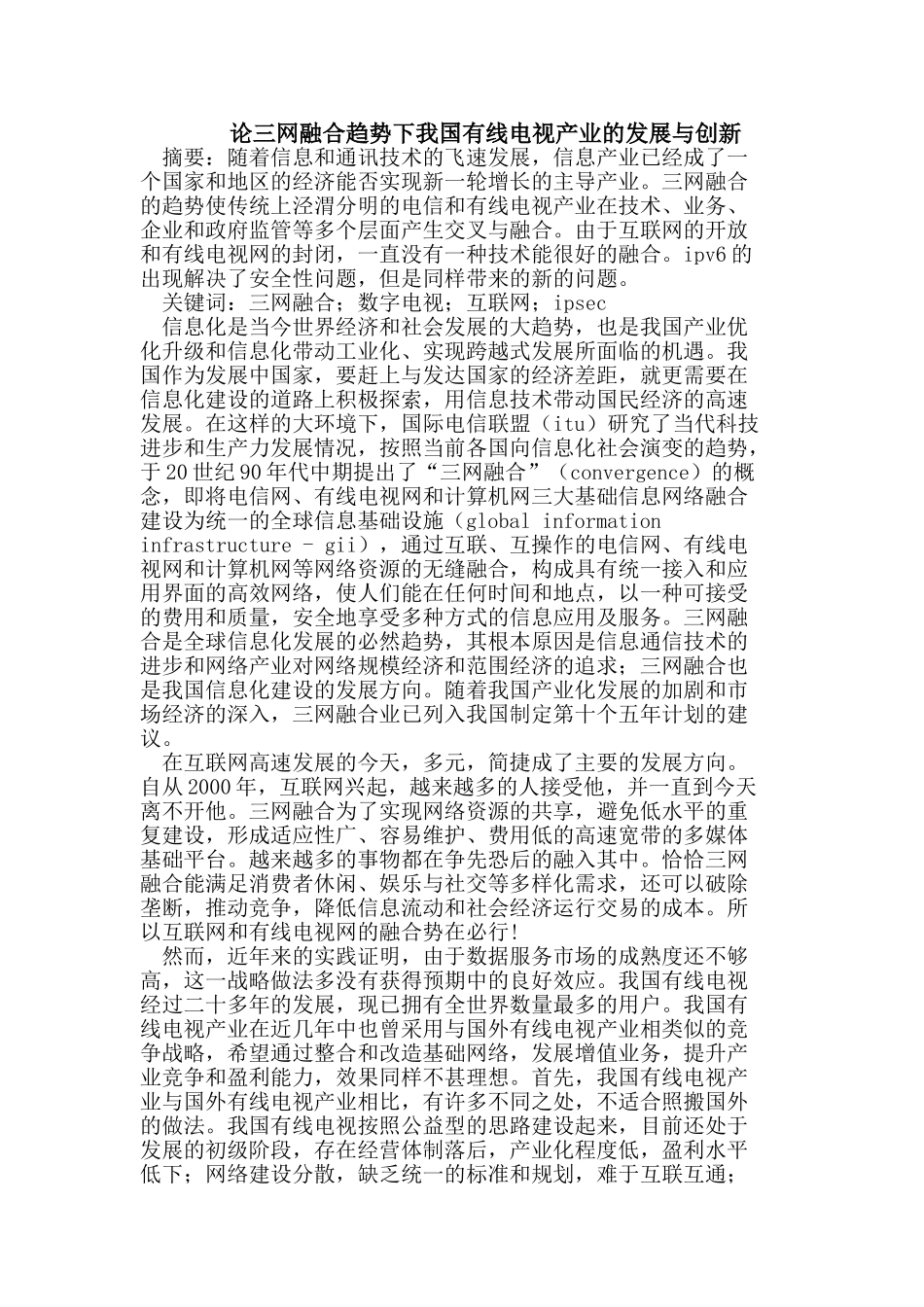 论三网融合趋势下我国有线电视产业的发展与创新_第1页