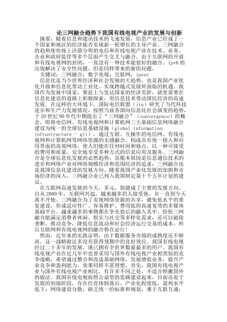 论三网融合趋势下我国有线电视产业的发展与创新