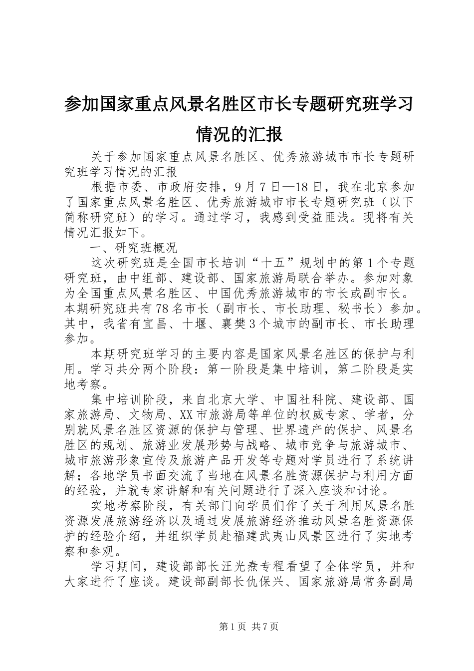参加国家重点风景名胜区市长专题研究班学习情况的汇报_第1页