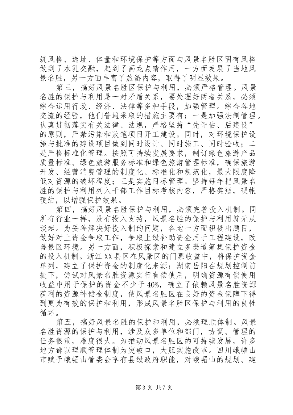 参加国家重点风景名胜区市长专题研究班学习情况的汇报_第3页