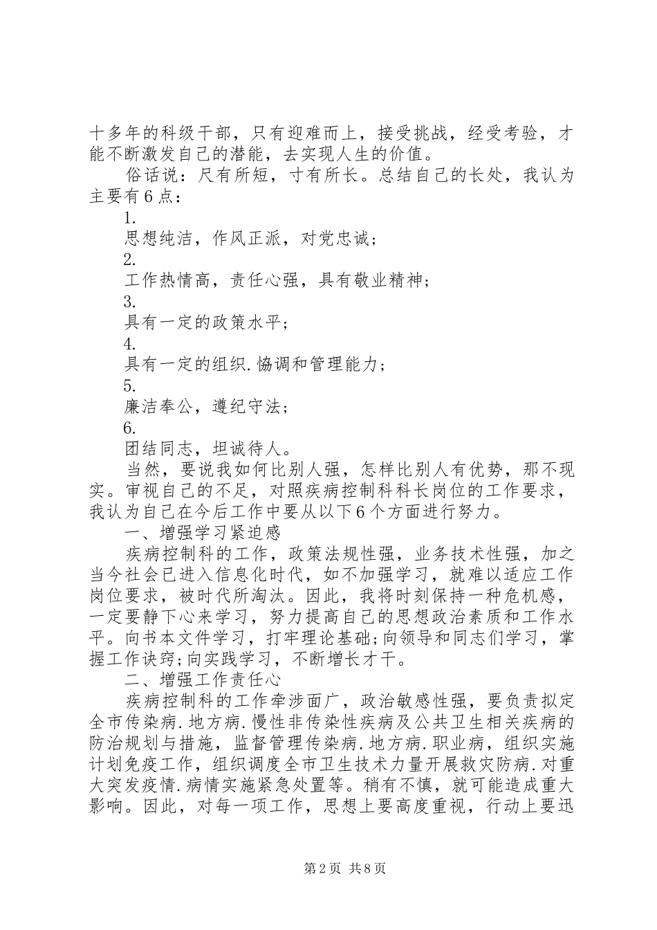 常用科长竞聘报告范文精选3篇_第2页