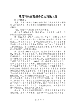 常用科长竞聘报告范文精选3篇