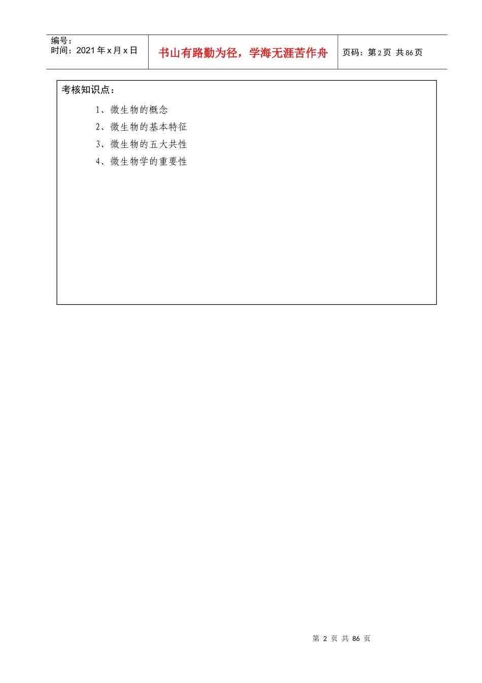 课程名称微生物学_第2页