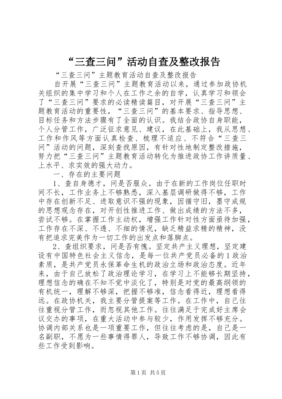 “三查三问”活动自查及整改报告_第1页