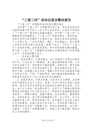 “三查三问”活动自查及整改报告