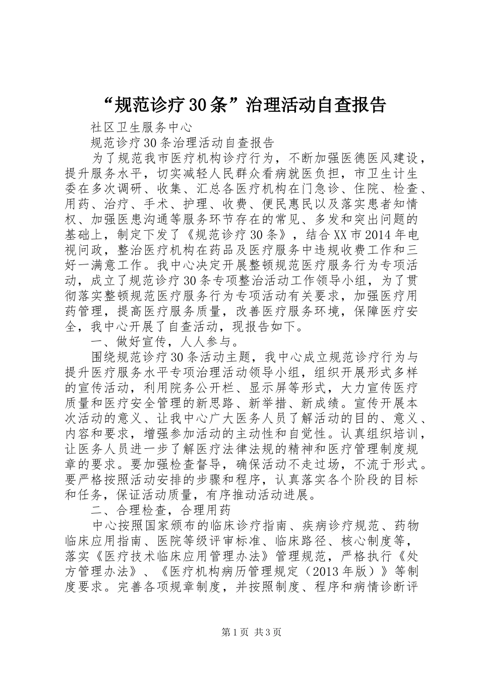 “规范诊疗30条”治理活动自查报告_第1页