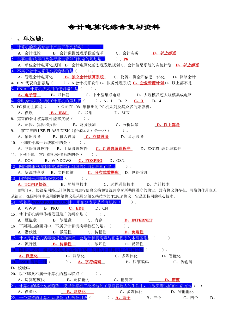 会计电算化综合复习资料_第1页