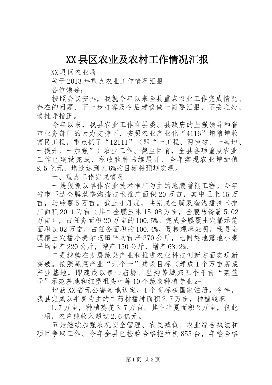 XX县区农业及农村工作情况汇报_第1页