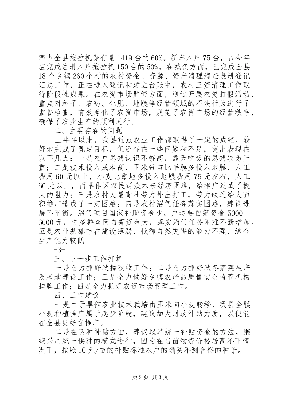 XX县区农业及农村工作情况汇报_第2页