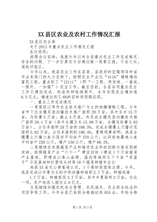 XX县区农业及农村工作情况汇报