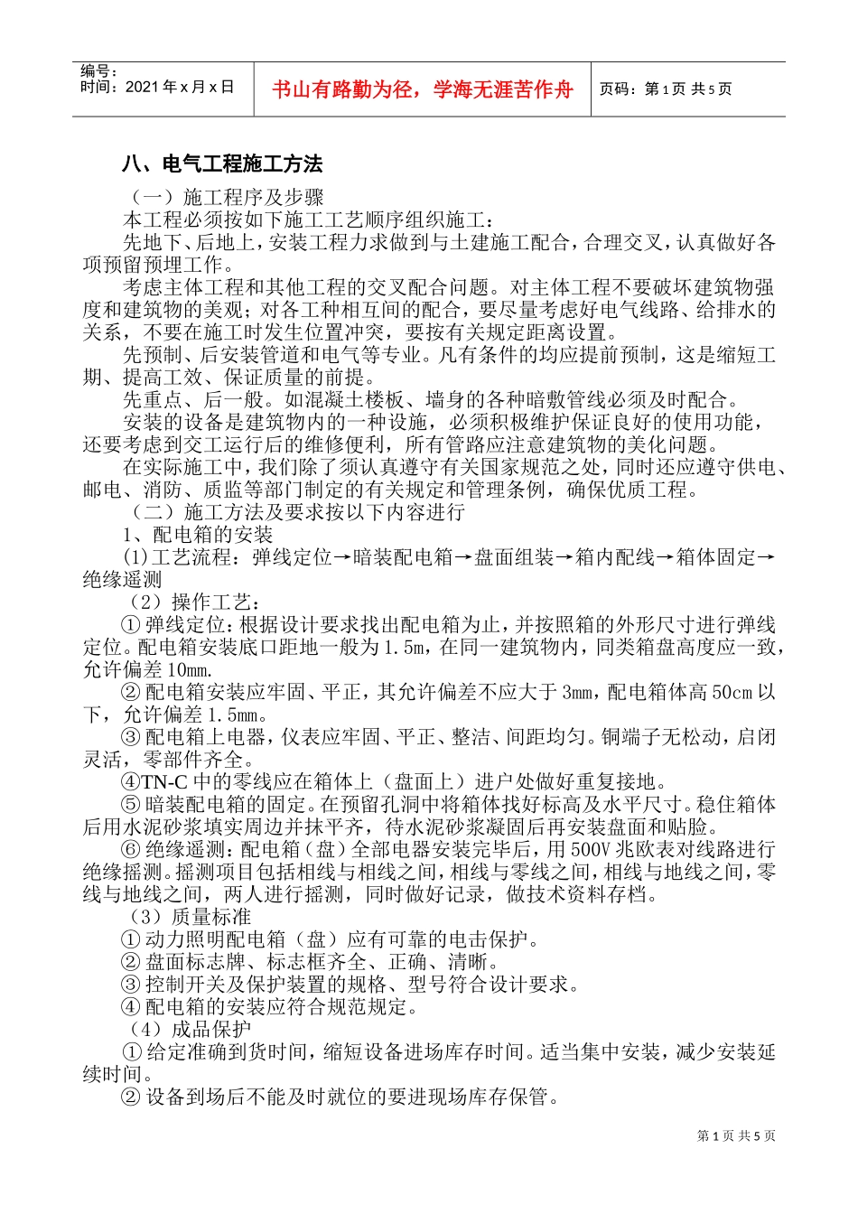 电气工程施工方法(DOC8页)_第1页