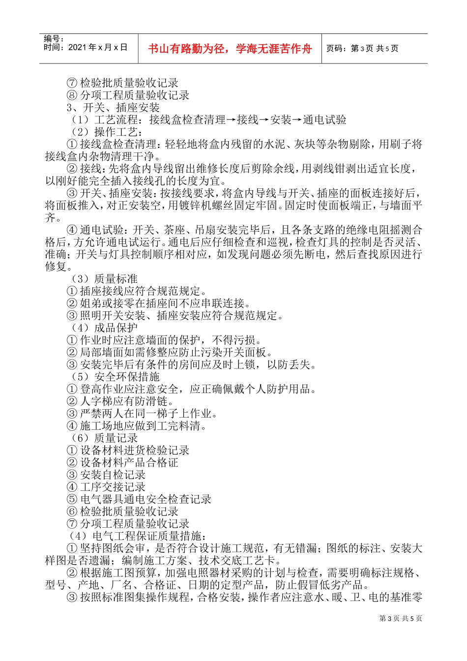 电气工程施工方法(DOC8页)_第3页