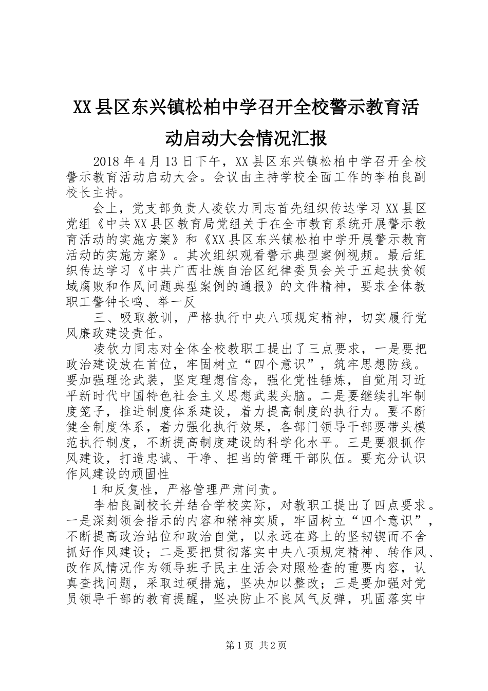 XX县区东兴镇松柏中学召开全校警示教育活动启动大会情况汇报_第1页