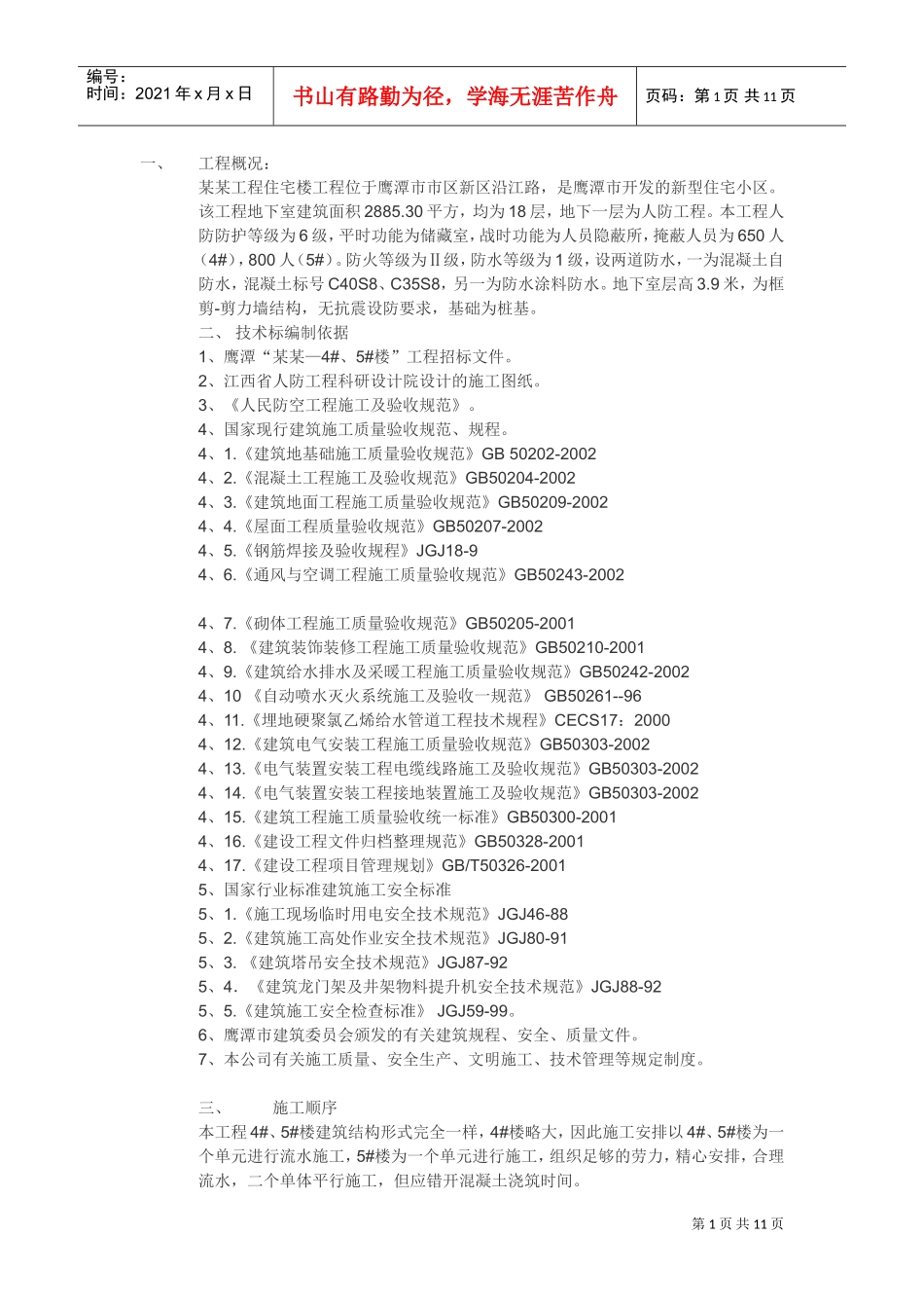 鹰潭市某住宅工程施工方案(DOC11页)_第1页