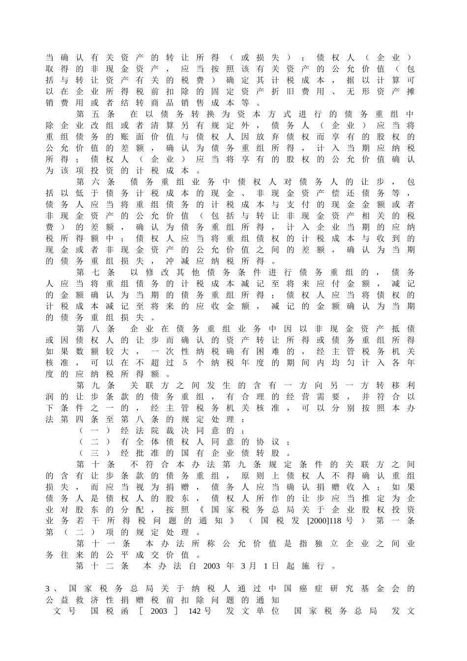 某某年以来发布的企业所得税文件汇编_第2页