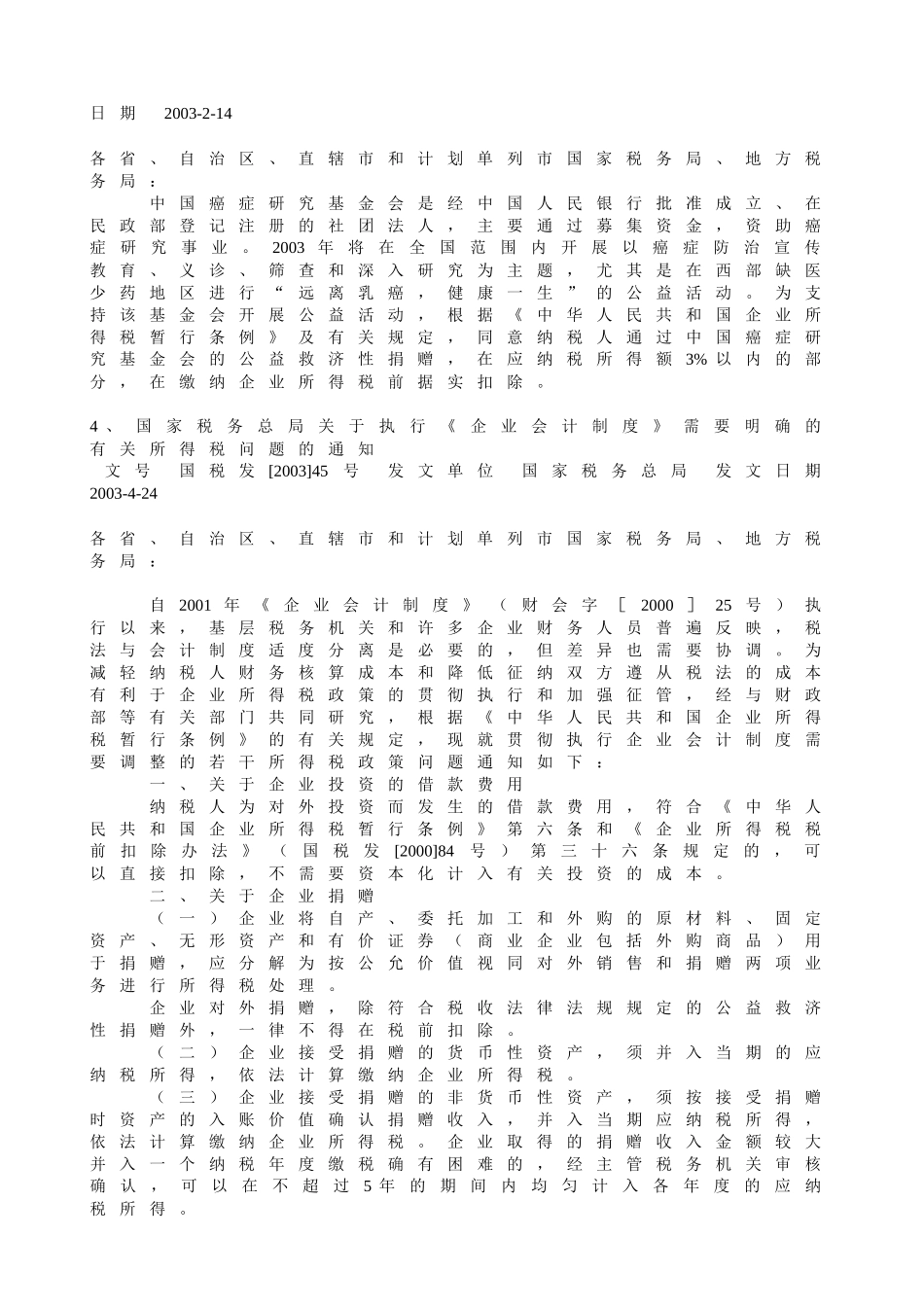 某某年以来发布的企业所得税文件汇编_第3页