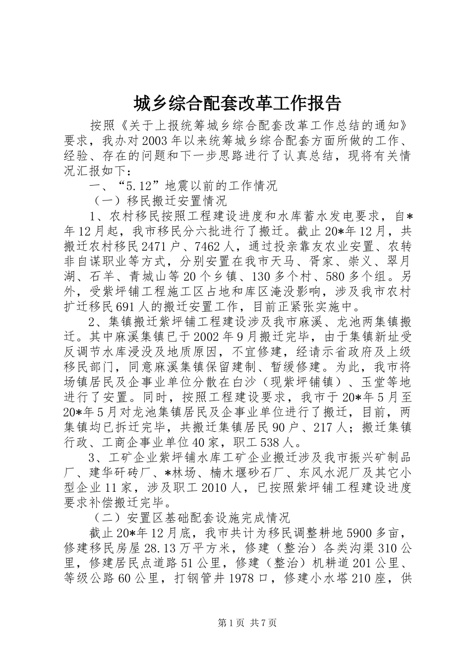 城乡综合配套改革工作报告_第1页