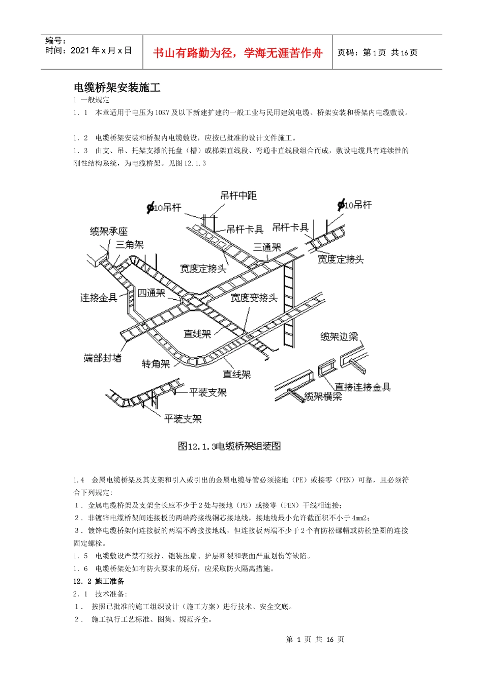 电缆桥架安装施工规范_第1页