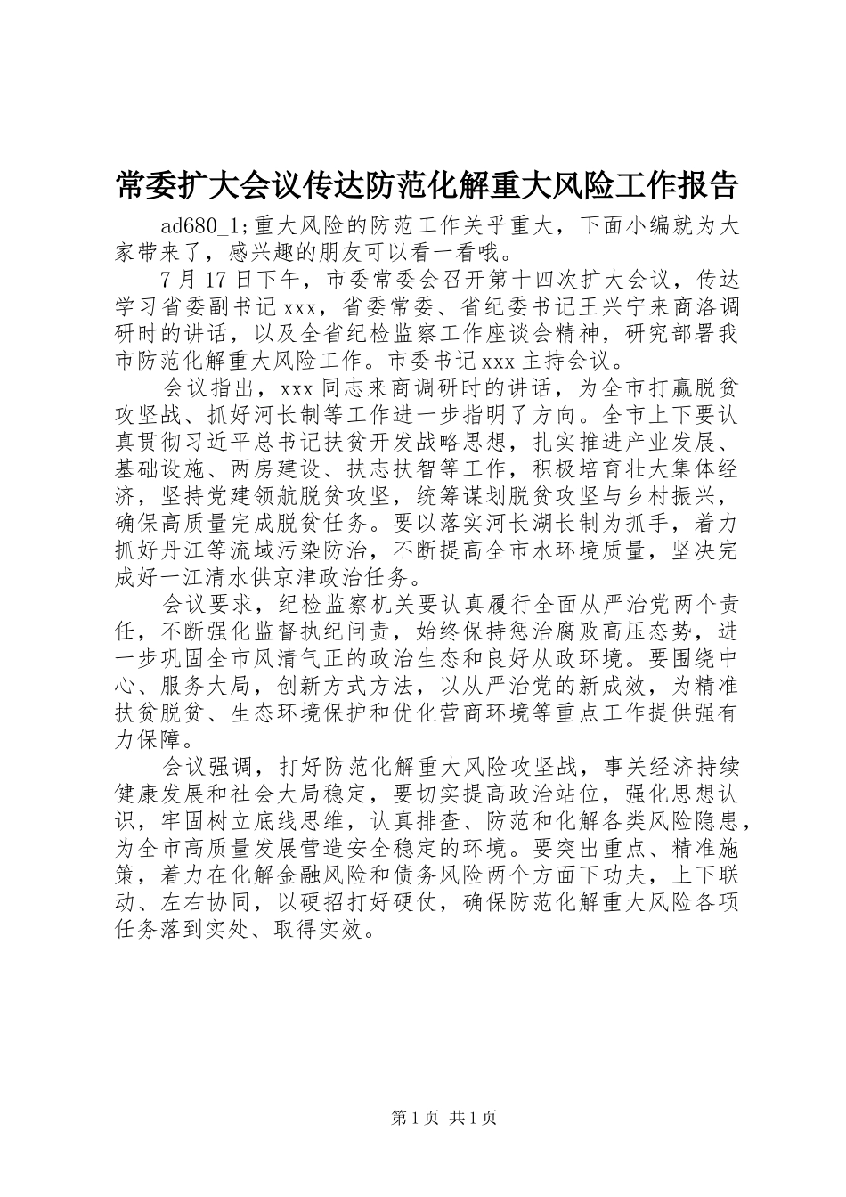 常委扩大会议传达防范化解重大风险工作报告_第1页