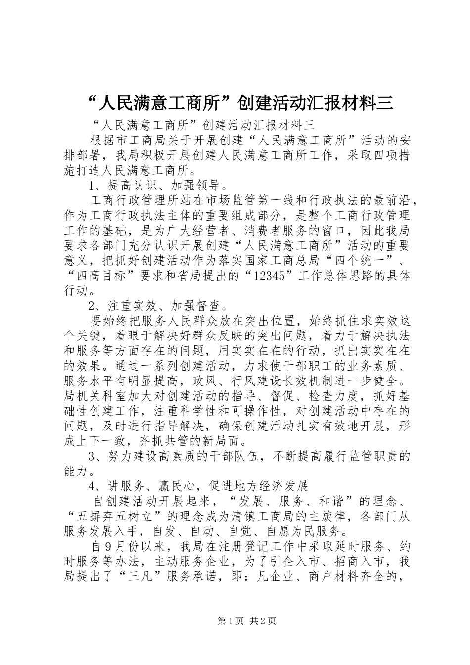 “人民满意工商所”创建活动汇报材料三_第1页