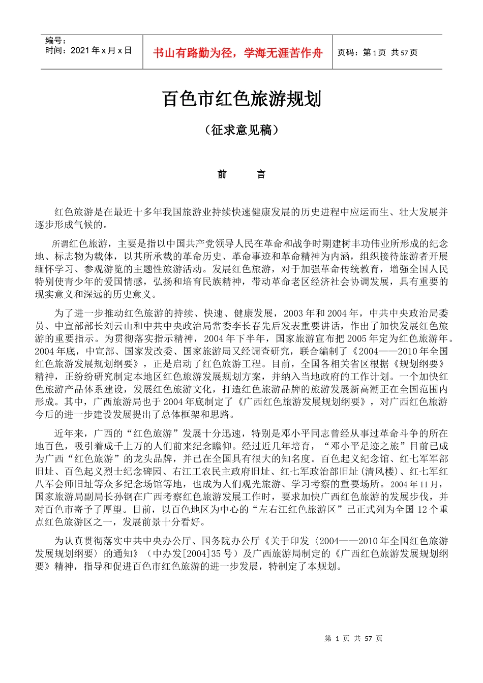 百色市红色旅游规划_第1页