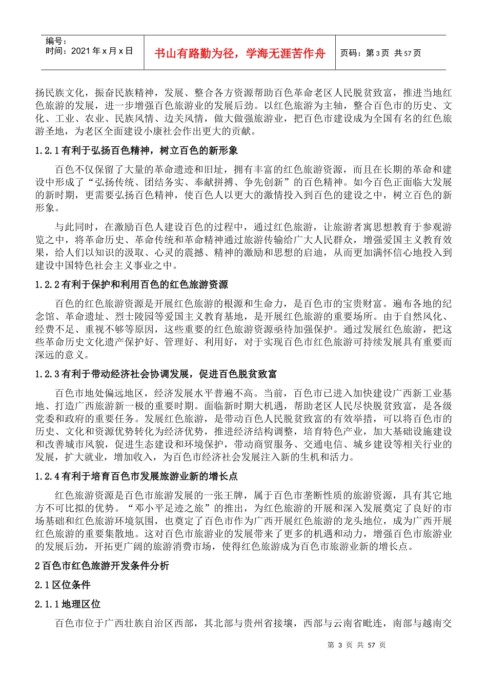 百色市红色旅游规划_第3页