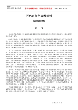 百色市红色旅游规划