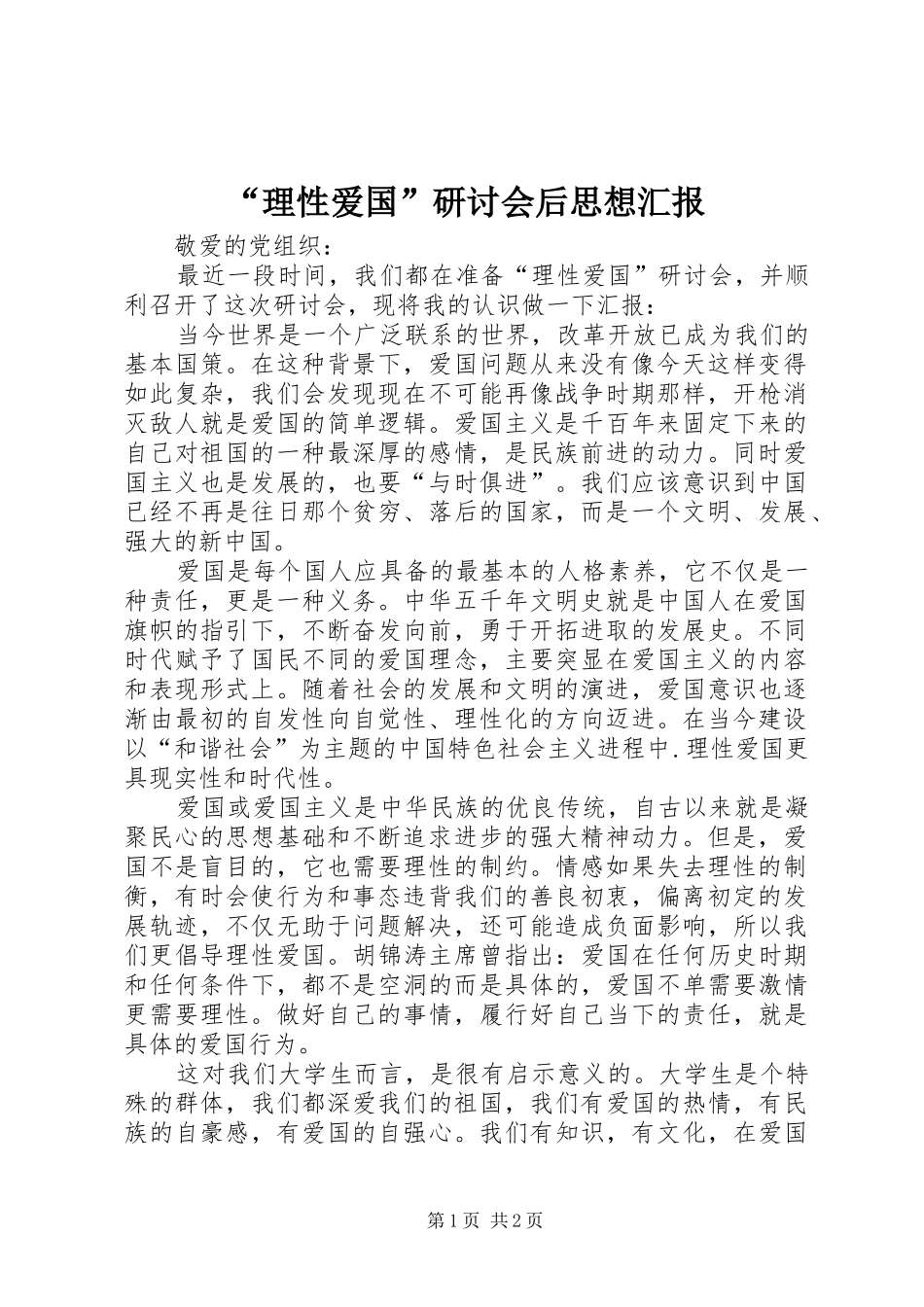 “理性爱国”研讨会后思想汇报_第1页