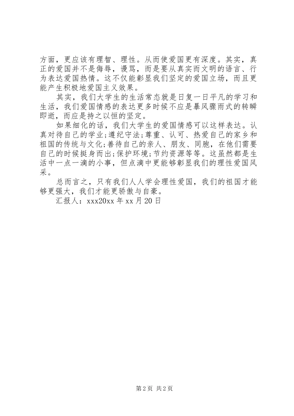 “理性爱国”研讨会后思想汇报_第2页
