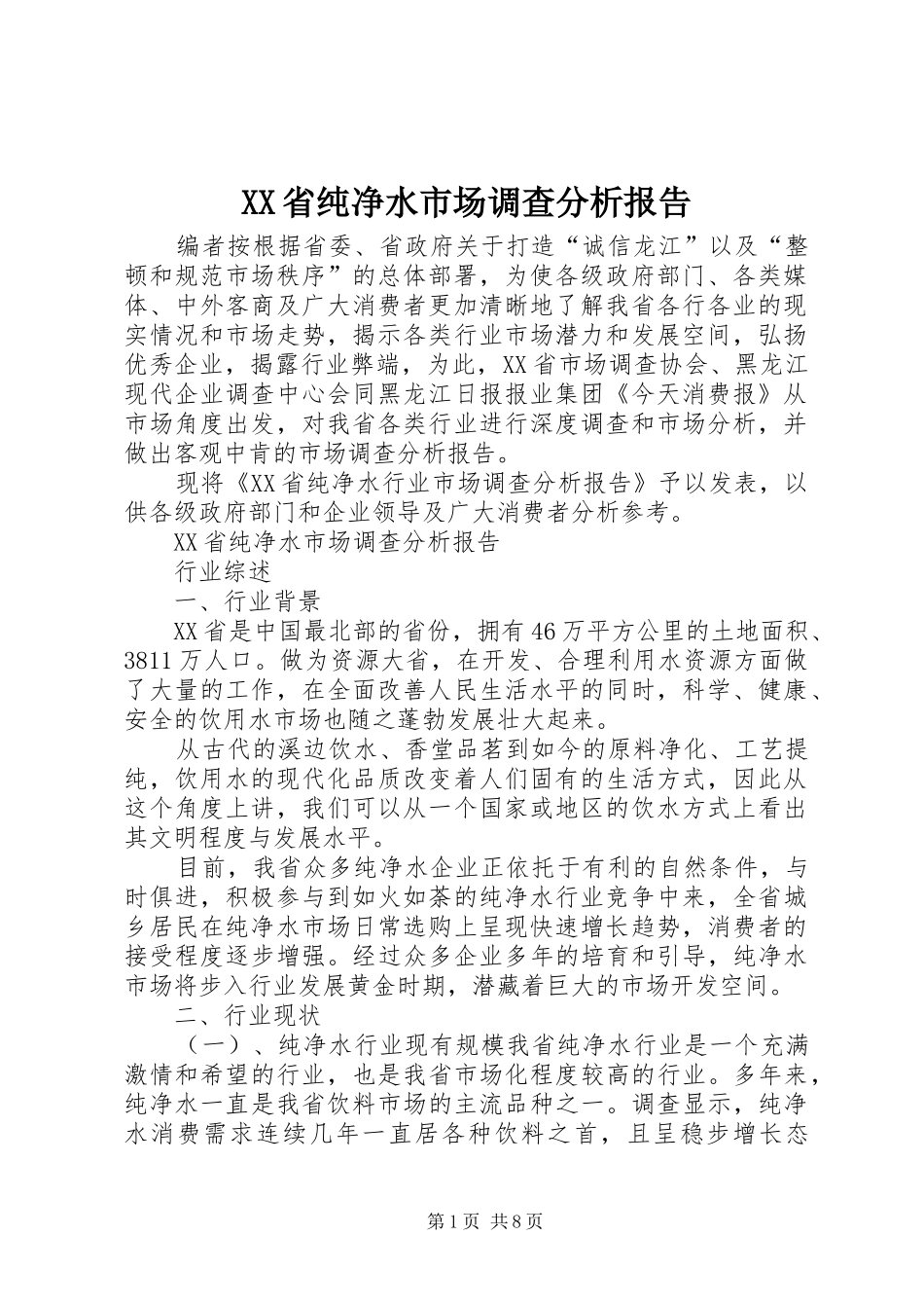 XX省纯净水市场调查分析报告_第1页