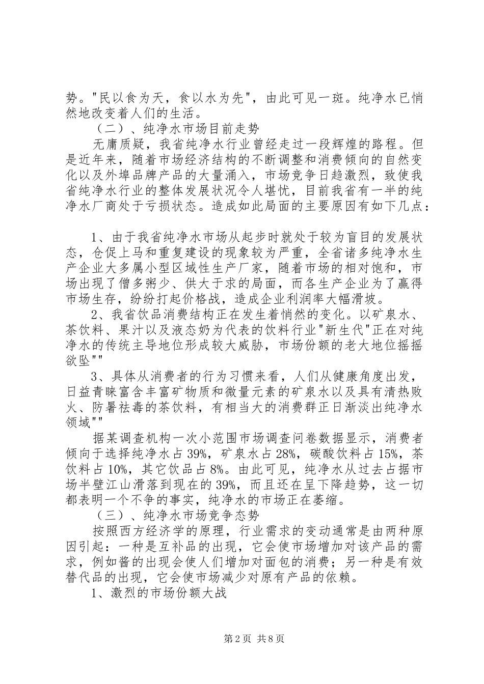 XX省纯净水市场调查分析报告_第2页