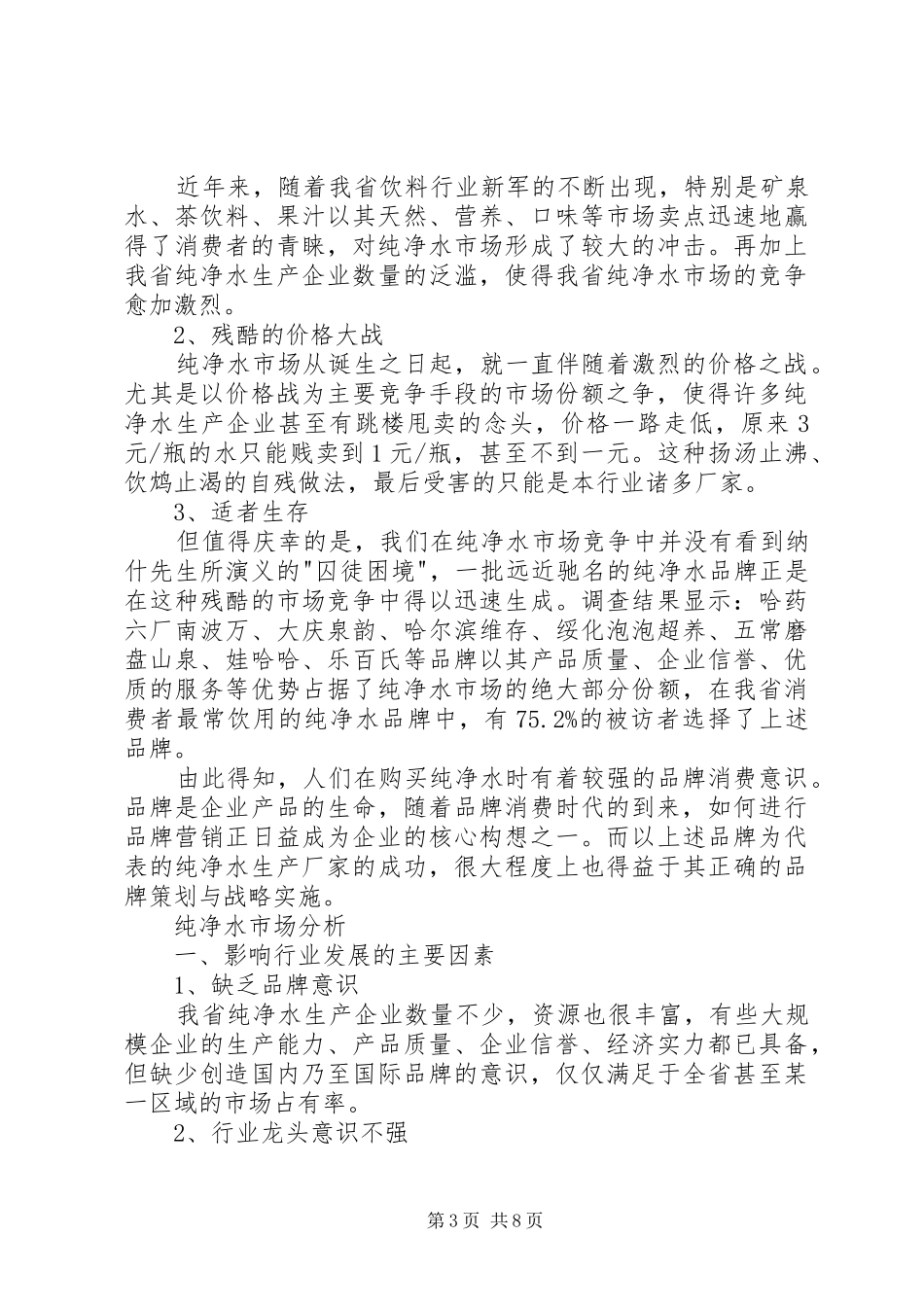 XX省纯净水市场调查分析报告_第3页