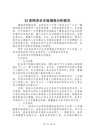 XX省纯净水市场调查分析报告