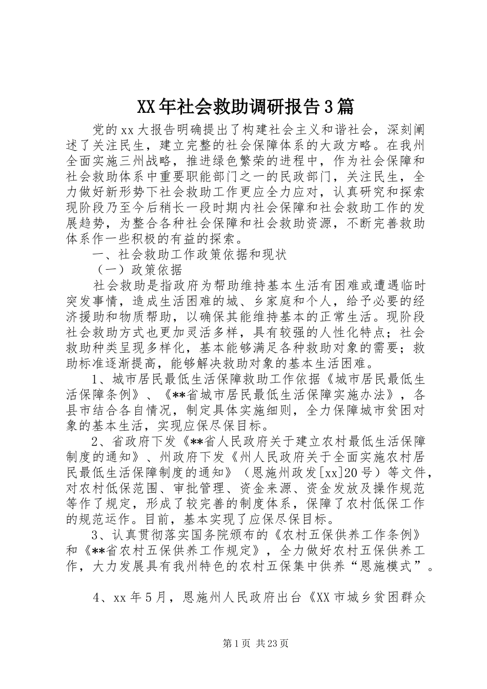 XX年社会救助调研报告3篇_第1页
