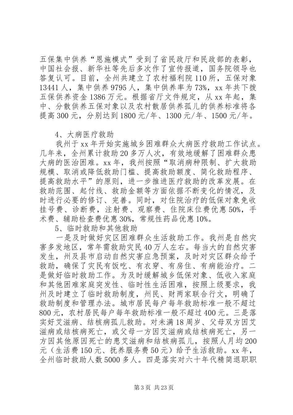 XX年社会救助调研报告3篇_第3页