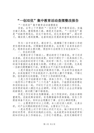 “一创双优”集中教育活动查摆整改报告