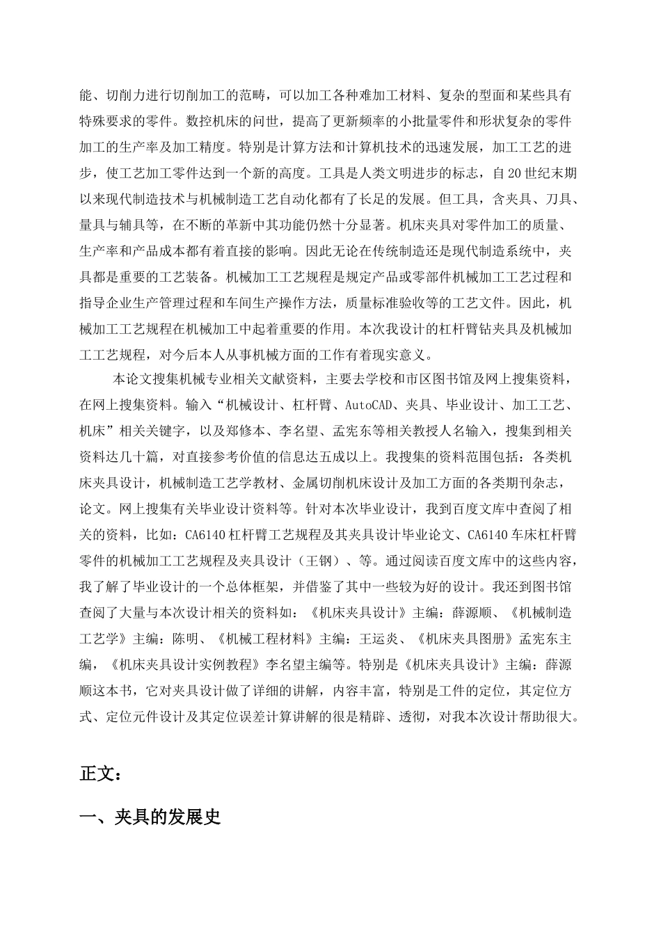 机床杠杆臂钻夹具及机械加工工艺规程设计(文献综述)终稿_第2页