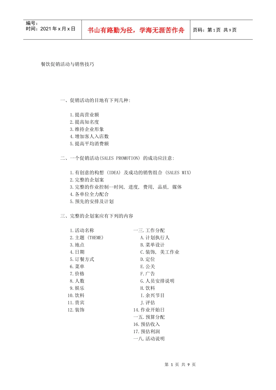 餐饮促销活动与促销技巧_第1页