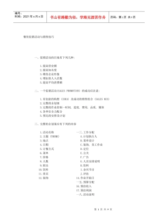 餐饮促销活动与促销技巧