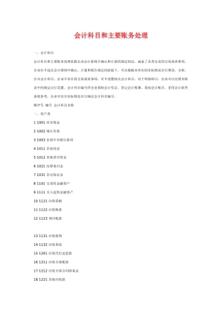 会计科目及主要帐务处理