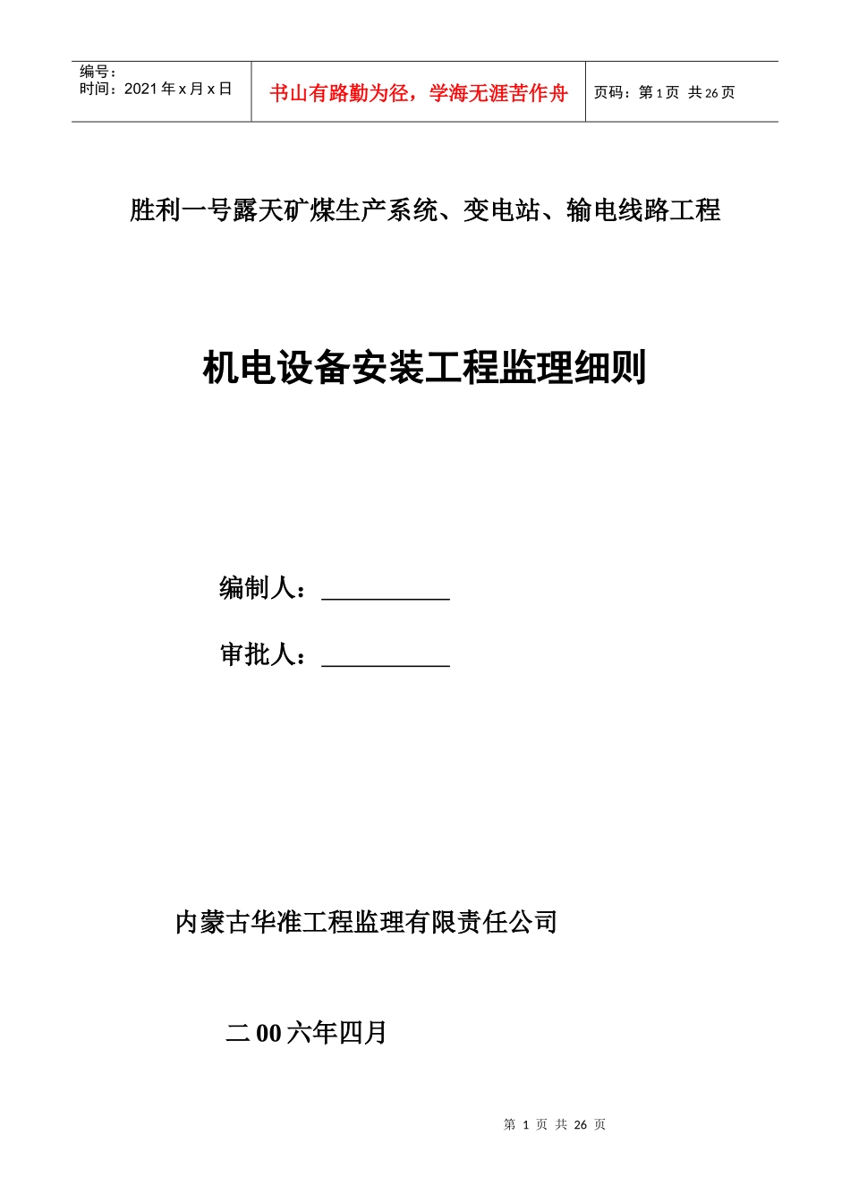 矿煤机电设备安装工程监理细则_第1页