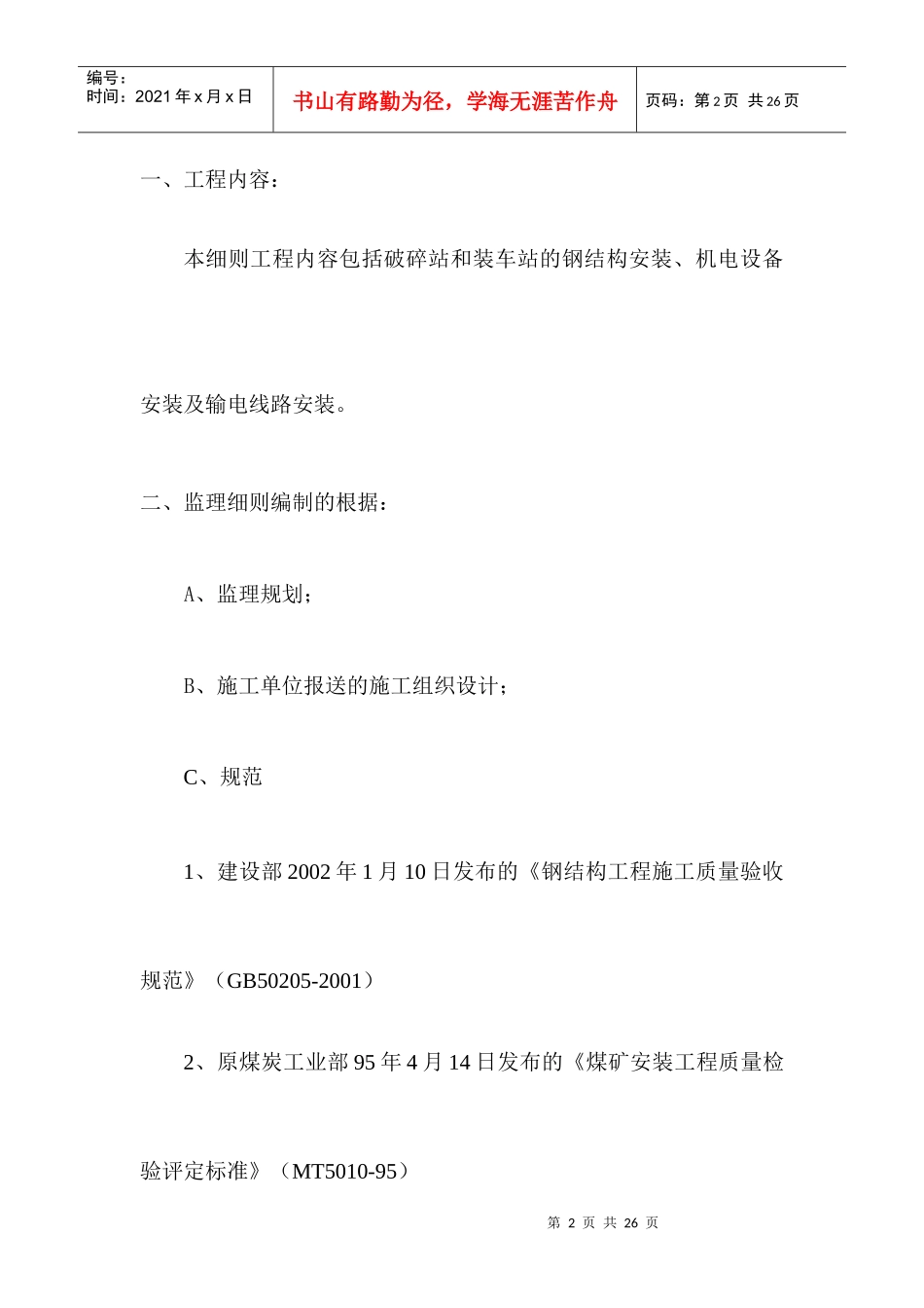 矿煤机电设备安装工程监理细则_第2页