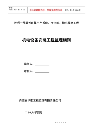矿煤机电设备安装工程监理细则
