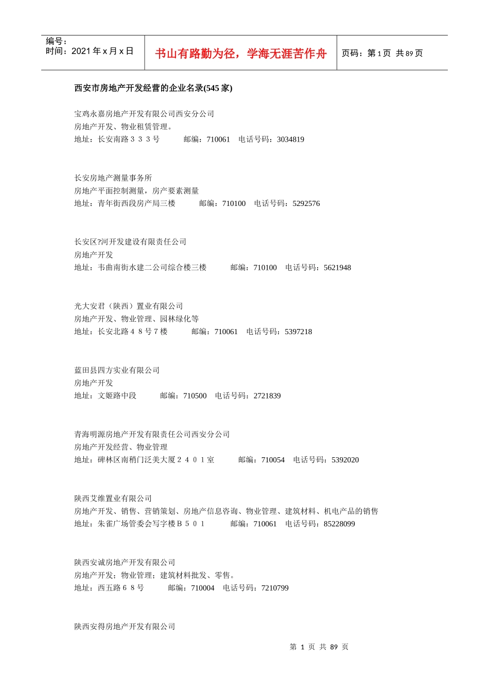 西安市房地产开发经营的企业名录_第1页